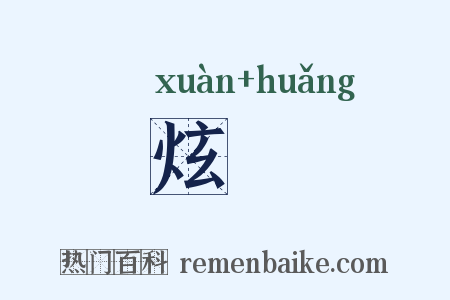 炫熀是什么意思的图片